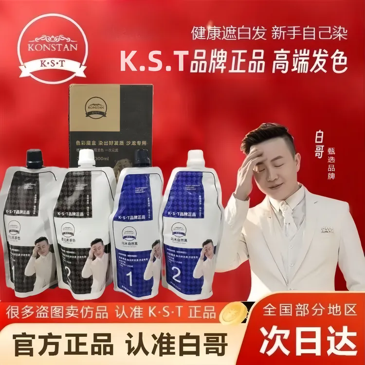白哥会染发正品K.S.T高端染发剂双支染膏纯天然植物遮盖白发家用