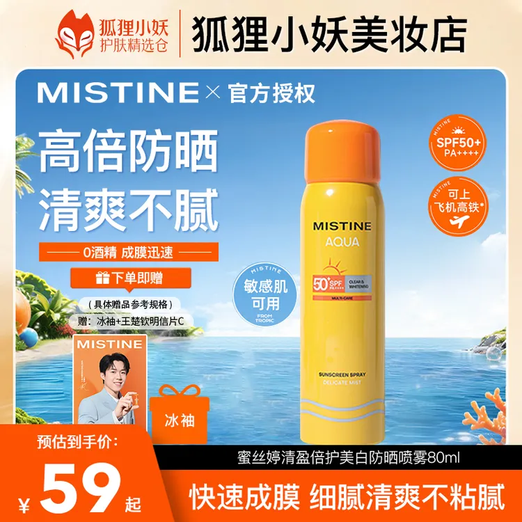 【随身携带】蜜丝婷防晒喷雾80ml美白旅行必备学生户外海边防紫外线