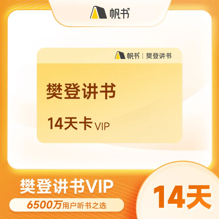 樊登读书会员14天/1个月卡/年卡 帆书VIP会员 樊登会员【新人卡】