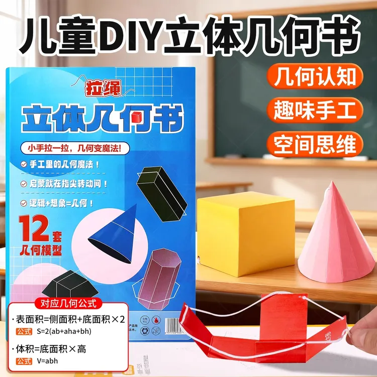 儿童DIY几何模型数学立体图形教具一年级小学初高中展开抽拉书绳6