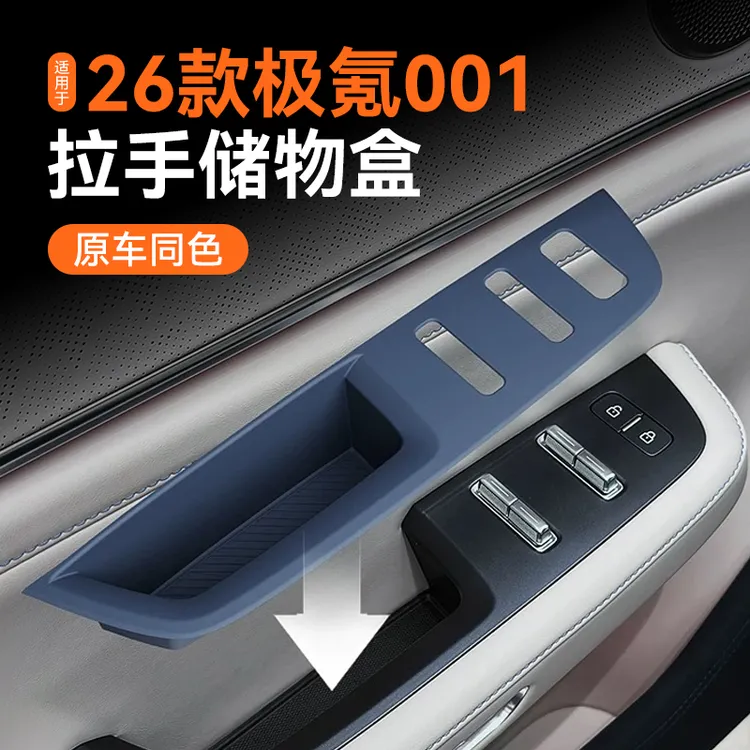 适用于焕新版26款极氪001拉手储物盒车门按键保护贴垫改装用品
