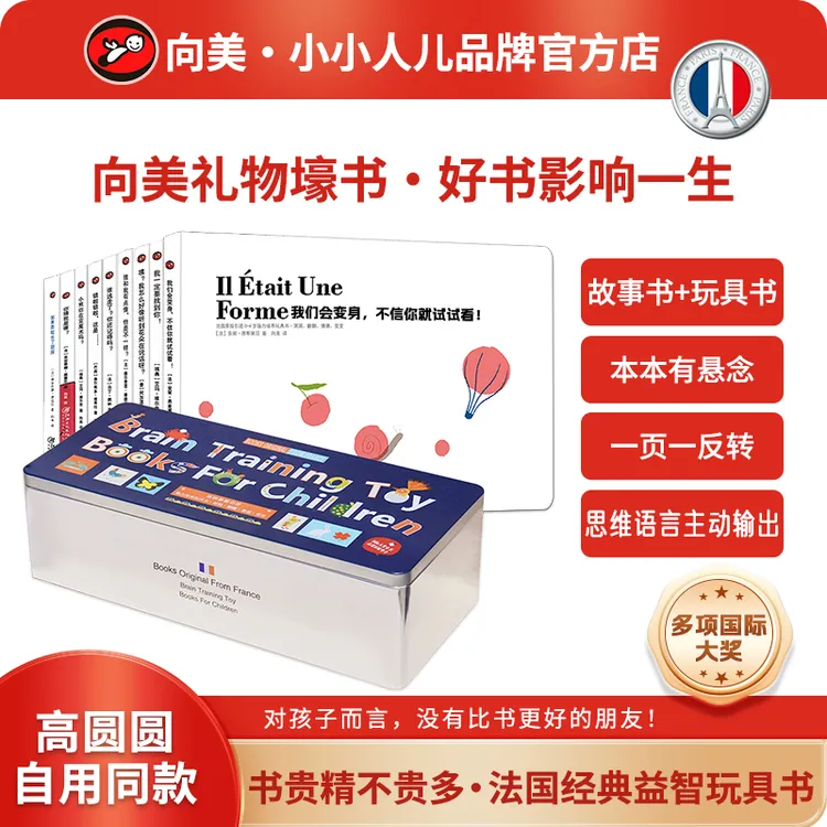 【高圆圆同款】法国脑力盒子.儿童大脑发展黄金期思维语言潜能训练