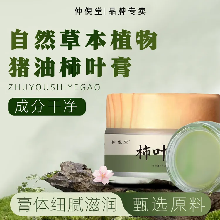 仲倪堂猪油版本柿叶面部护肤