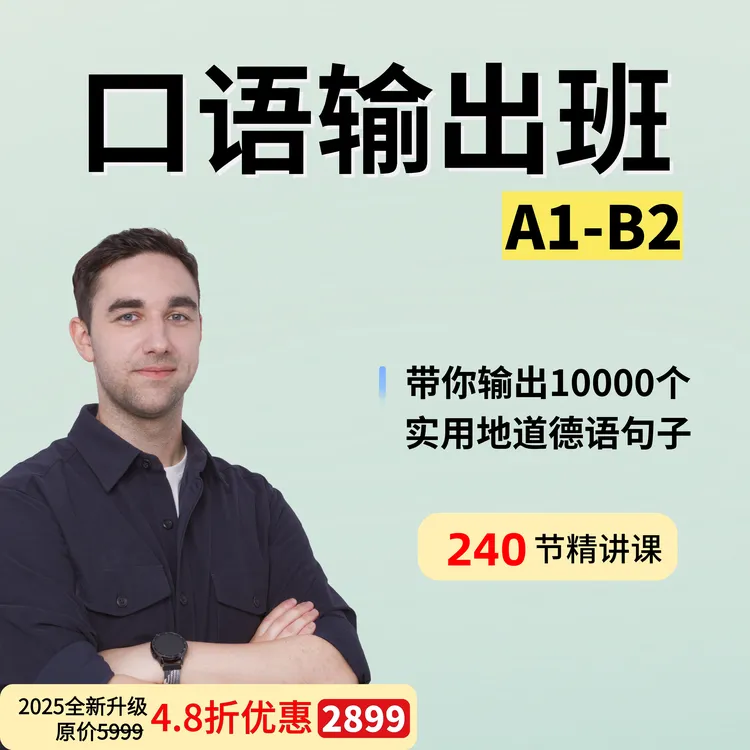 德语口语输出班A1-B2