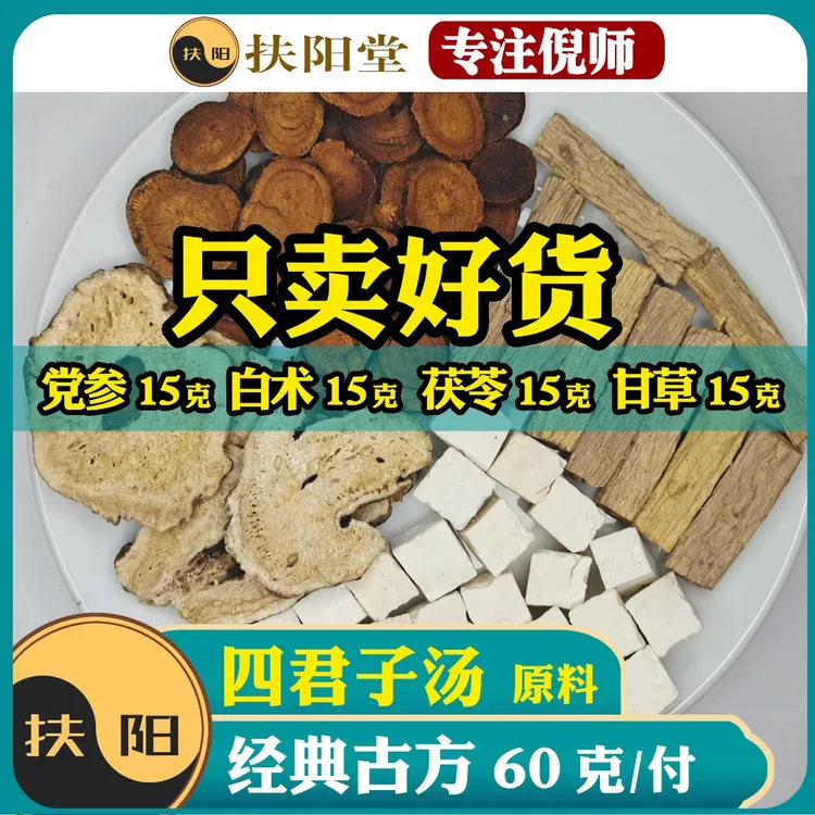 四君子汤原料【60克/付】党参茯苓白术甘草组合