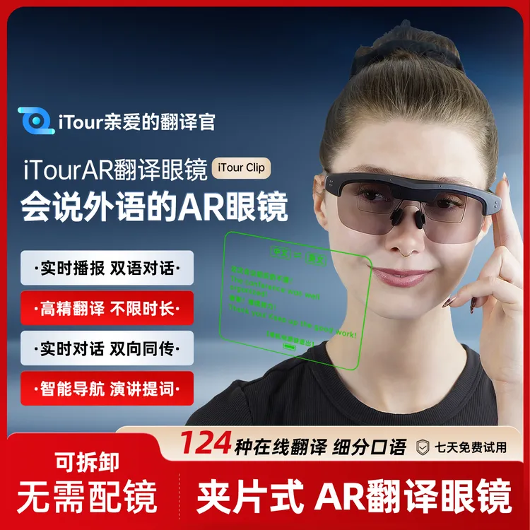 iTour亲爱的翻译官AR智能翻译眼镜可拆卸夹片式AI实时对话翻译机