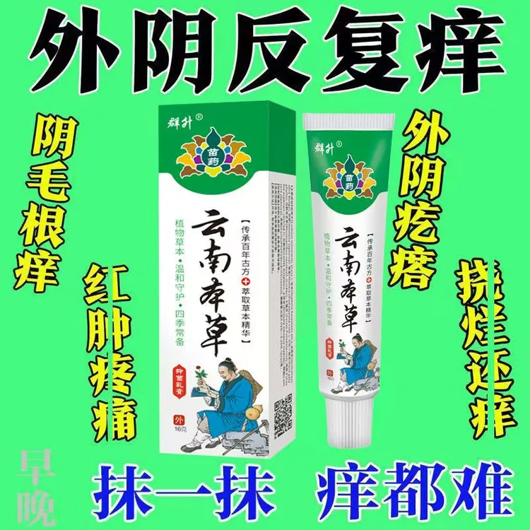 【云南本草】真菌王止痒膏女性私处止痒外阴瘙痒大腿内侧阴唇瘙痒