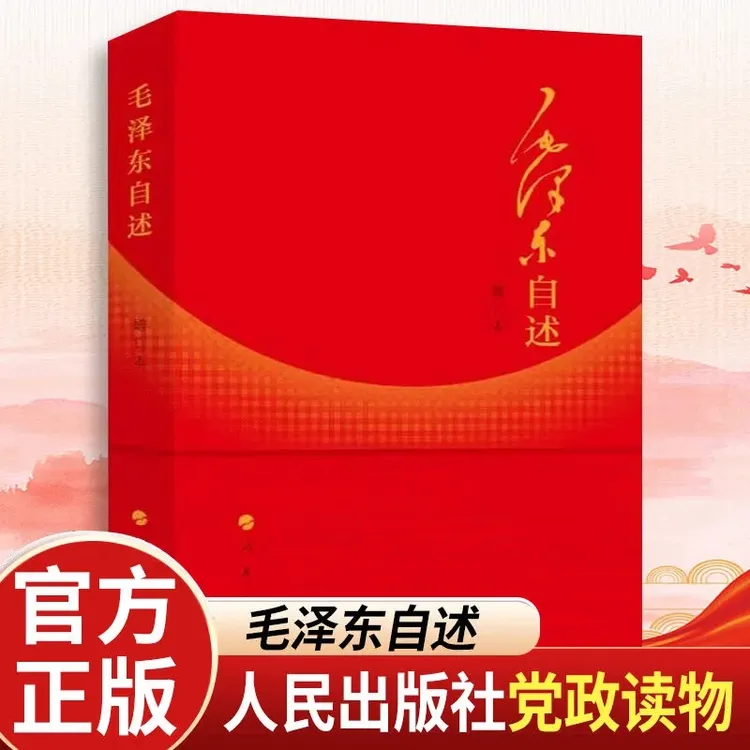 毛泽东自述增订本 国内首个由其口述整理的自传 纪念130周年典藏
