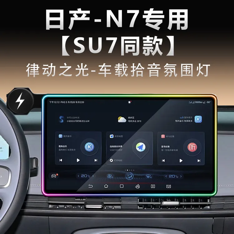 25款日产N7车载专用手机支架屏幕氛围灯无线充电内饰改装饰用品