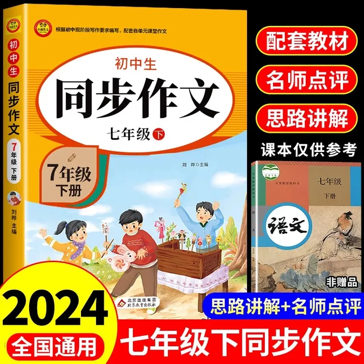 【龙图】七年级上册同步作文人教版初一高分范文精选初中语文专项