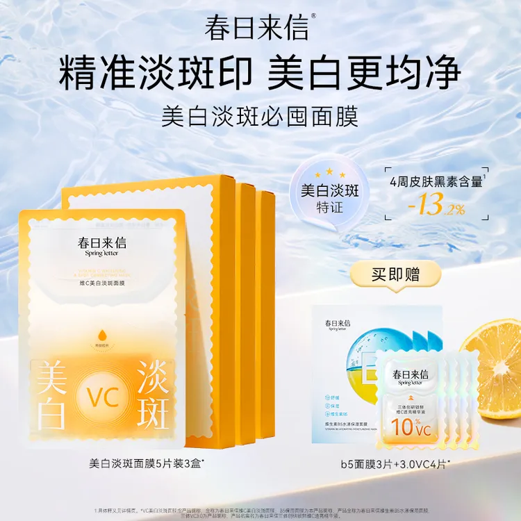 春日来信VC美白淡斑面膜 特证美白囤货装改善黄黑皮黯沉白净肤色
