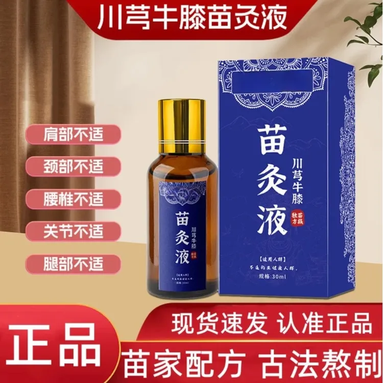 【买一送一】官方正品老牌苗灸液苗灸液颈椎肩颈透骨疏护腰萃取