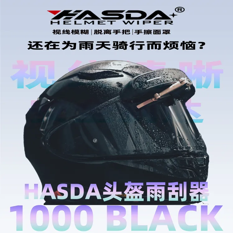 HASDA摩托电动通用头盔雨刮器四季通勤防雨神器复古高端黑色新款