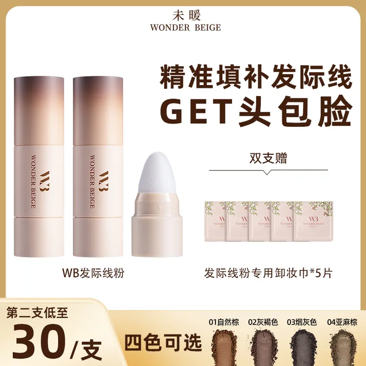 柚可未暖WONDERBEIGE/WB发际线粉防水不掉色补发缝填充神器四色