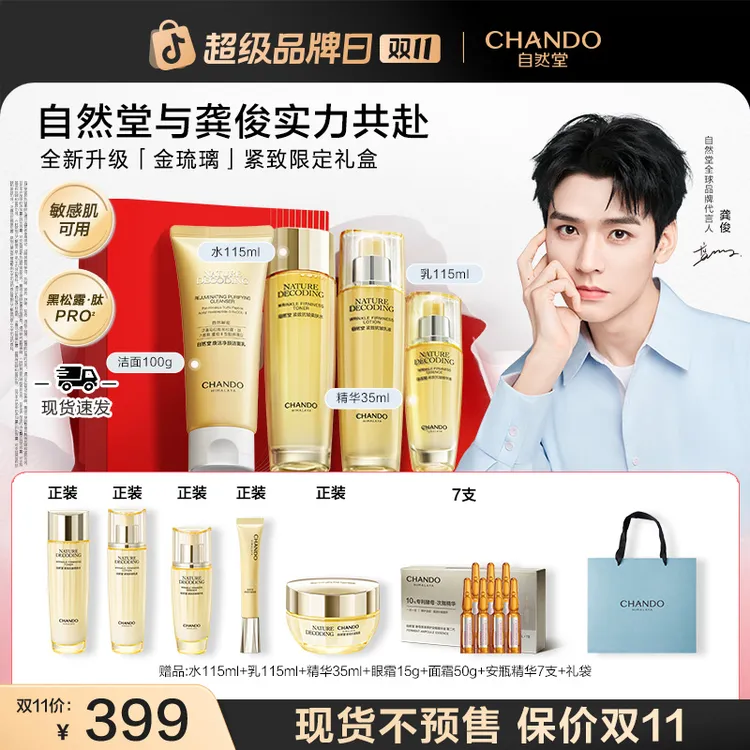 【双11狂欢】自然堂金琉璃紧致抗皱面部护肤品新款送妈妈送女友