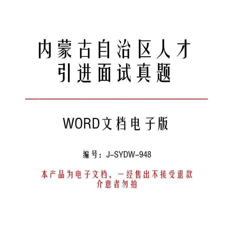 内蒙古自治区人才引进面试真题及答案62套-j948