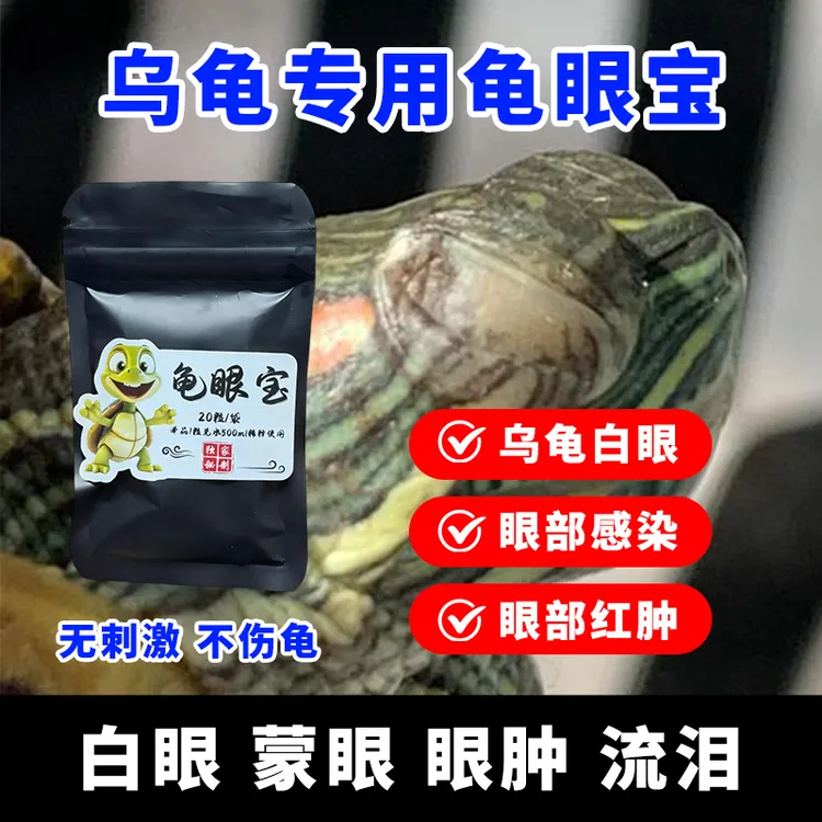 【龟眼宝】20粒1袋 乌龟养殖白眼 眼睛睁不开 眼肿流泪用龟眼宝 