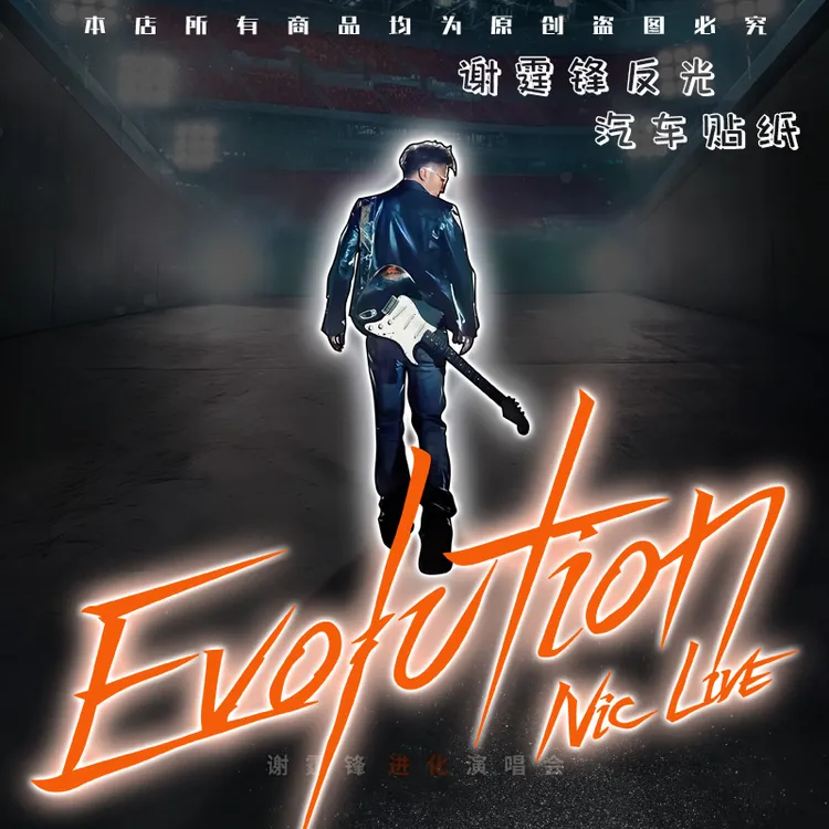 反光车贴谢霆锋2025进化演唱会装饰电动汽车划痕遮挡防水车身贴纸