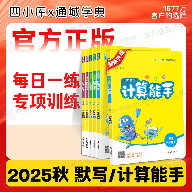 计算能手人教版正版2025秋小学一二三四五六年级上册英语文默写