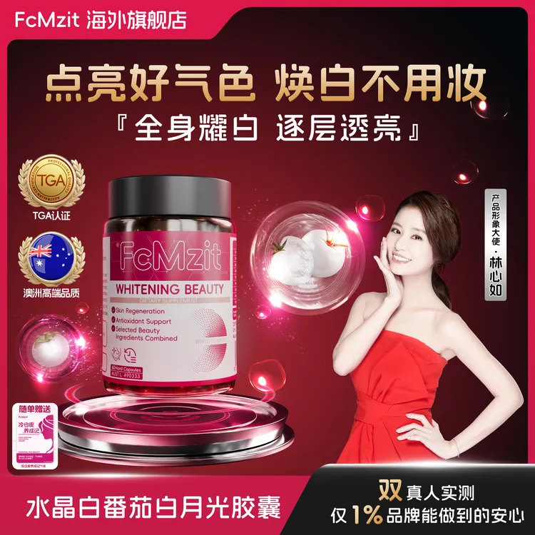 FcMzit澳洲白月光滤镜胶囊 深层内调全身焕白透亮嫩肤60粒/瓶L2