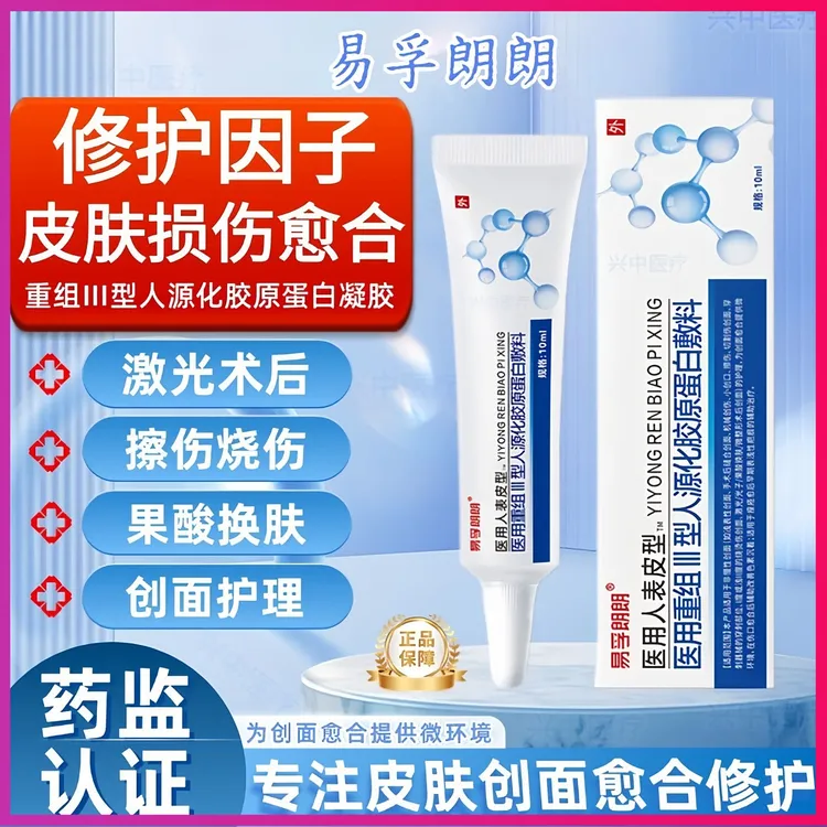 易孚朗朗医用重组人表皮生长医用重组三型人源化胶原蛋白修复敷料促进伤口创面愈合凝胶术后擦伤摔伤割伤创面愈合修复
