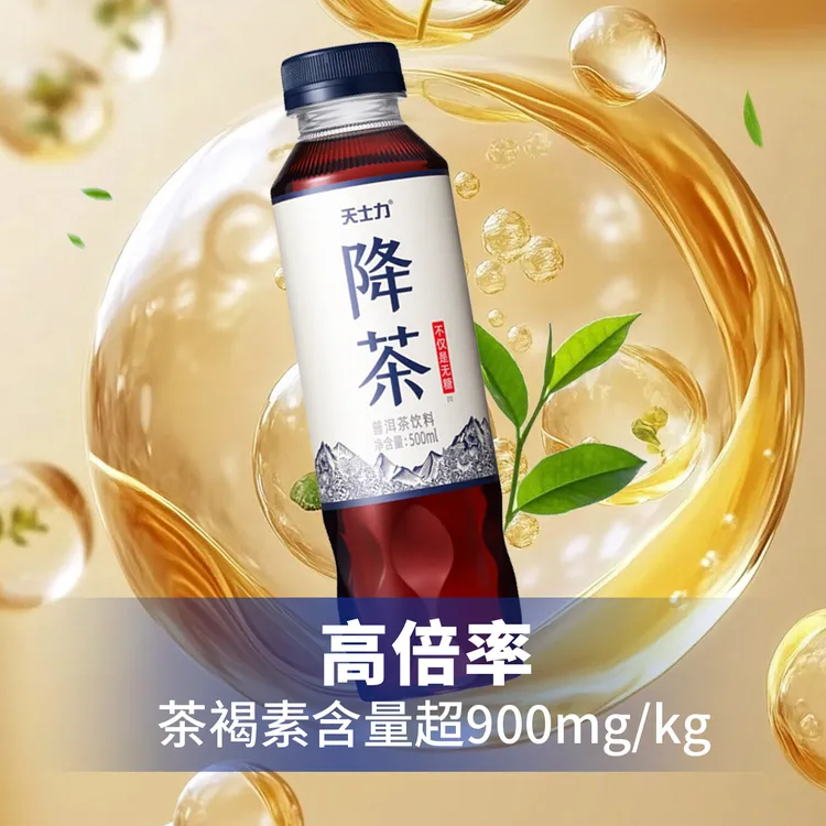 天士力降茶高茶褐素植物饮料0糖0脂普洱茶无糖饮料0卡【达人专属】