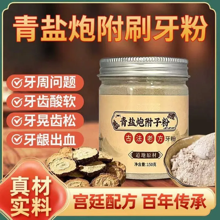青盐炮附粉倪师正宗青盐炮附子刷牙粉150g洗牙粉家用牙刷软毛牙膏