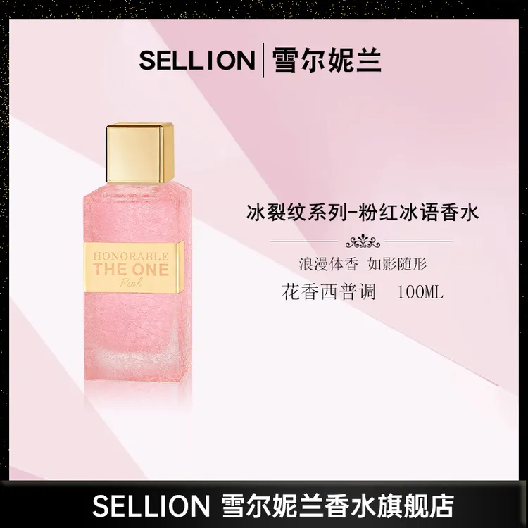SELLION雪尔妮兰粉红冰语女士清新花果香香水持久留香礼盒装100ml