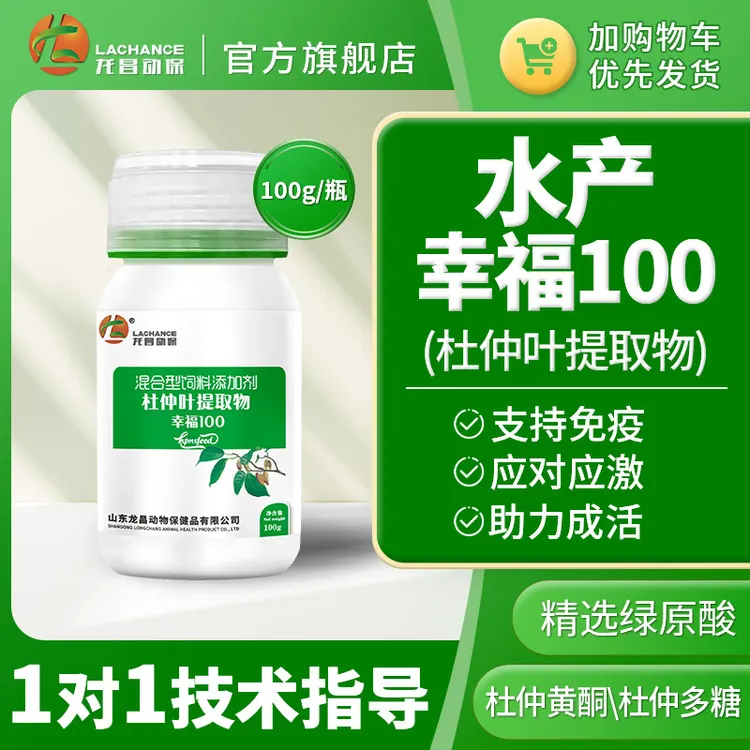 龙昌动保幸福100 杜仲叶提取物水产养殖支持免疫对抗应激助力成活