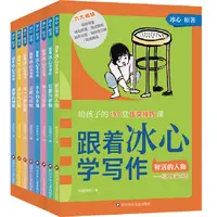 跟着冰心学写作全8册 儿童文学经典阅读给孩子的150堂作文技巧课
