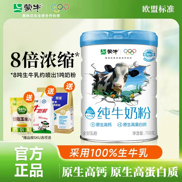 蒙牛纯牛奶粉高钙高蛋白生牛乳0蔗糖700g*2罐营养冲饮早餐牛奶粉