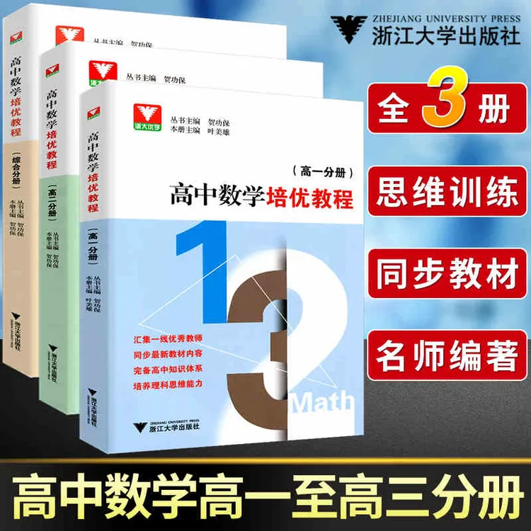浙大优学 高中数学培优教程高一高二综合分册 同步高中数学教材