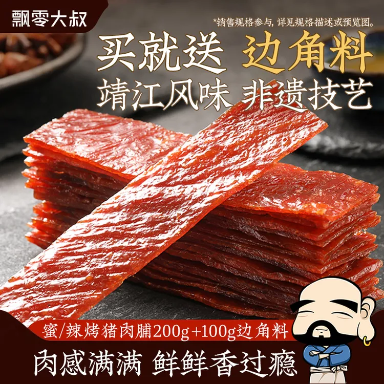 飘零大叔【送边角料】蜜烤/辣烤猪肉脯靖江原味正宗飘叔烤肉小零食