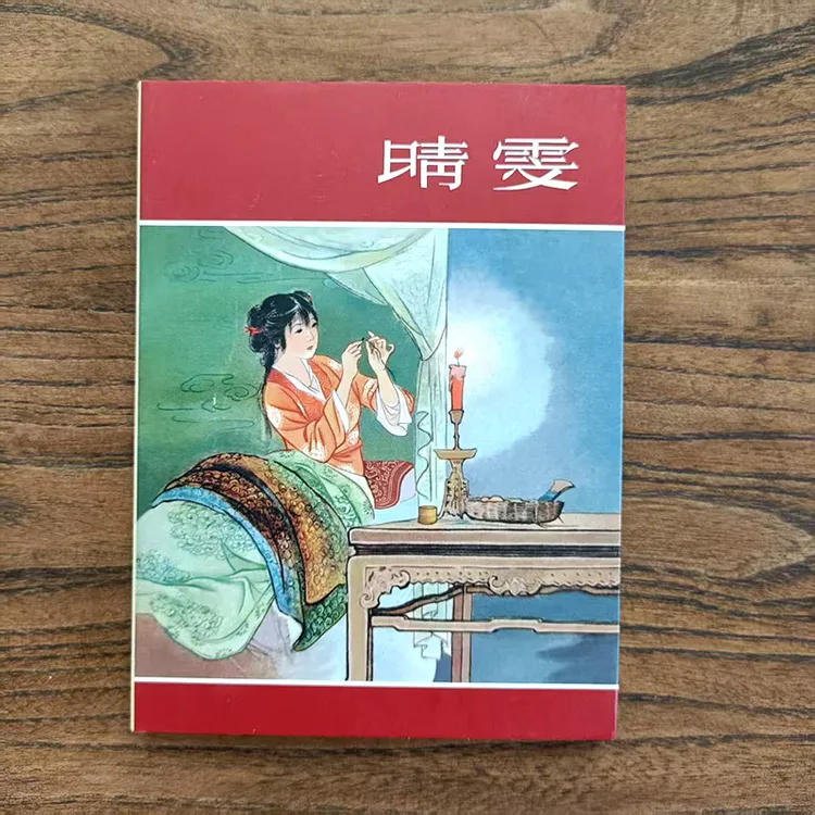 九轩 晴雯 50开小精 盛锡珊绘 连环画