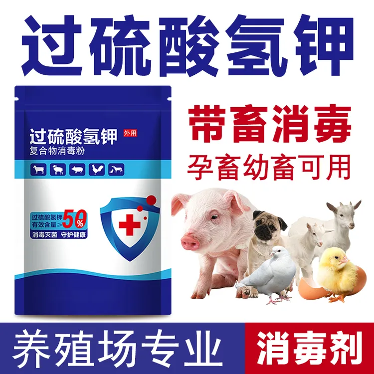 养殖场专用鸡舍猪场羊圈专用消毒液过硫酸氢钾消毒剂消毒液消毒液