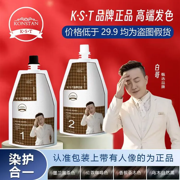 白哥会染发正品K.S.T亲肤染发剂家用盖白发植物显白冷雾染发膏