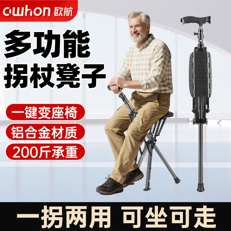 欧航拐杖凳子两用老人拐杖防滑医用拐轻便家用多功能拐杖座椅折叠拐杖凳