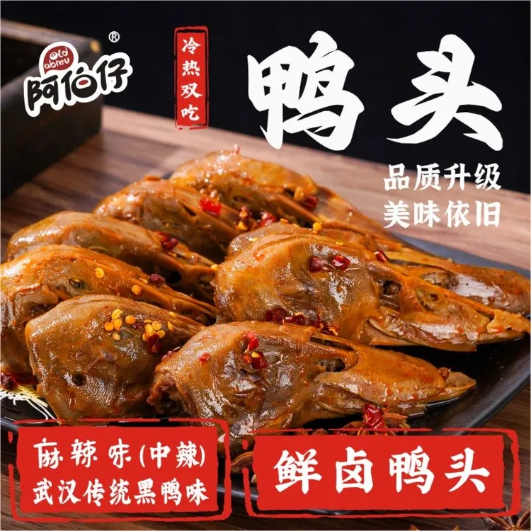 阿伯仔鸭头地道武汉味道麻辣鲜卤味熟食即食休闲零食小吃10只装
