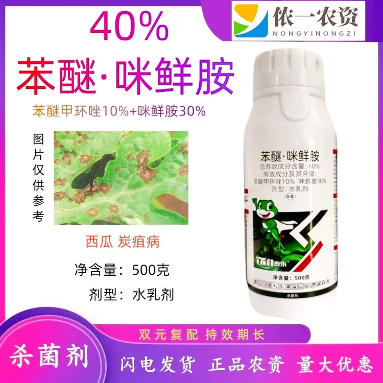 40%苯醚咪鲜胺水乳剂西瓜炭疽病农药苯甲咪鲜胺杀菌剂持效期长