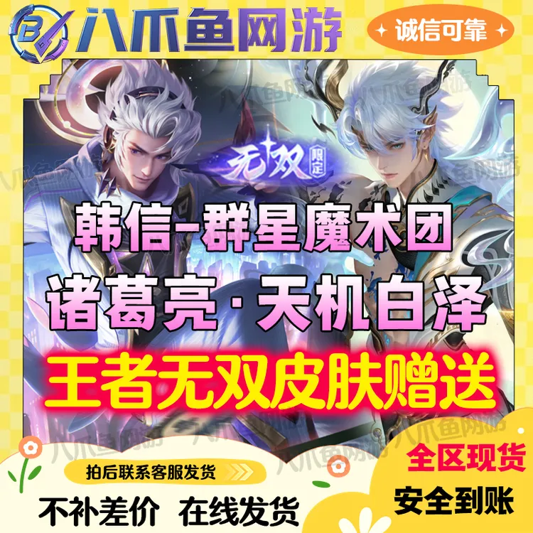 【支持月付】王者送荣耀诸葛亮天机白泽皮肤韩信群星魔术团无双皮肤
