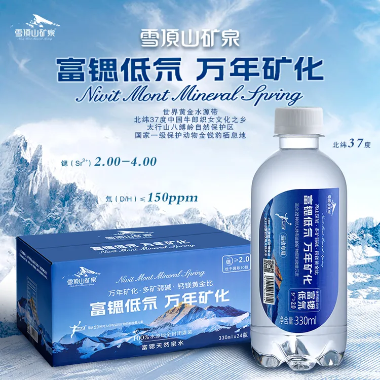 雪顶山含锶低氘水弱碱性高偏硅酸运动户外车载330ML瓶装矿泉水