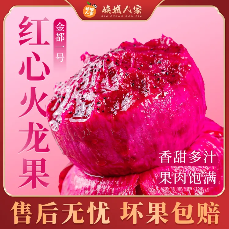 【峡城人家】海南金都一号红心火龙果4.5斤新鲜水果皮薄饱满红肉