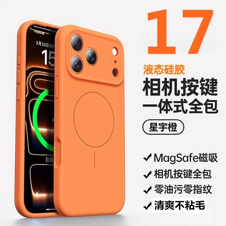 星宇橙【相机按键一体全包】适用苹果17/16磁吸手机壳13/14液态硅胶