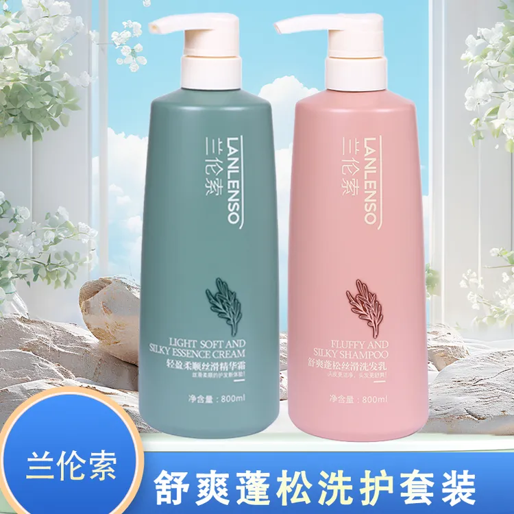 兰伦索舒爽蓬松洗发水护发素滋润顺滑改善干枯毛躁留香洗护套装