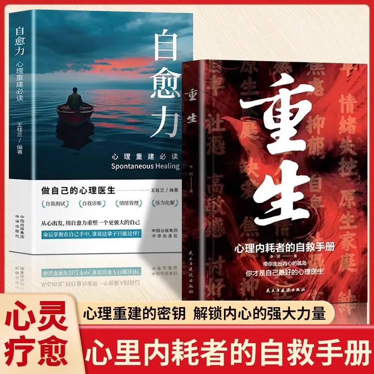 【正版】重生+自愈力心理学书籍心里内耗者的自救指南手册告别焦虑