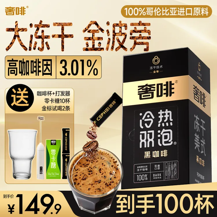 奢啡加速燃【金标】黑咖啡冻干咖啡0糖0脂美式提神咖啡大颗粒真冻干
