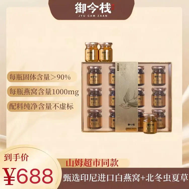 【山姆同款】御今栈 蛹虫草鲜炖燕窝礼盒70g*12瓶即食（可试吃一瓶）