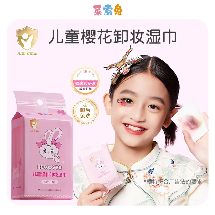 莱索兔儿童卸妆湿巾植萃温和亲肤清爽学生母婴卸妆巾一次性