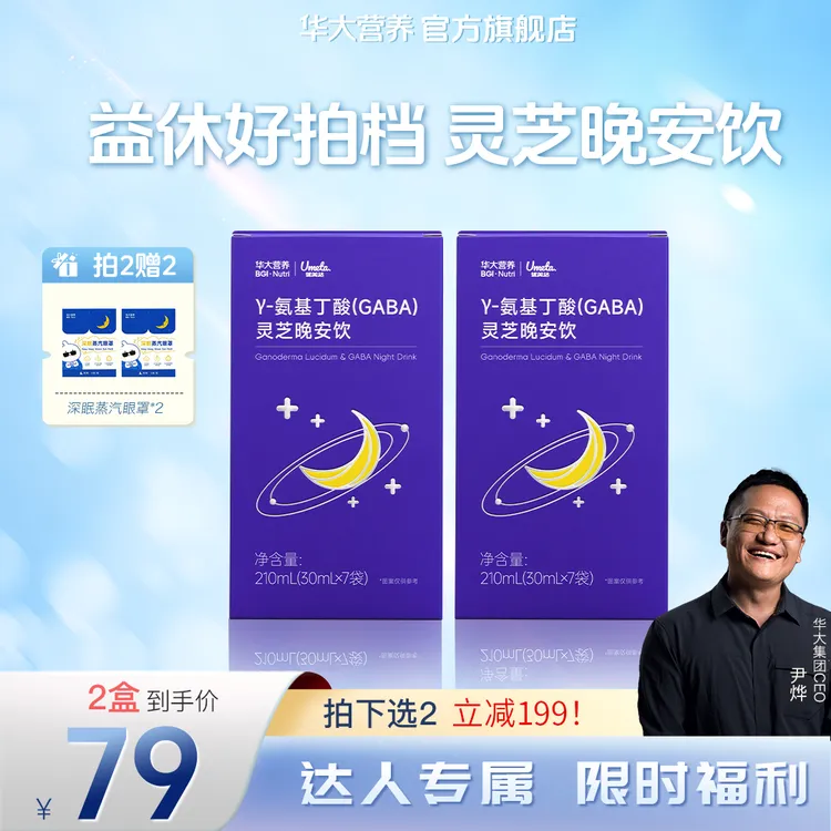 【达人专属】华大专研S4配方Y-氨基丁酸(GABA)灵芝晚安饮非褪黑素
