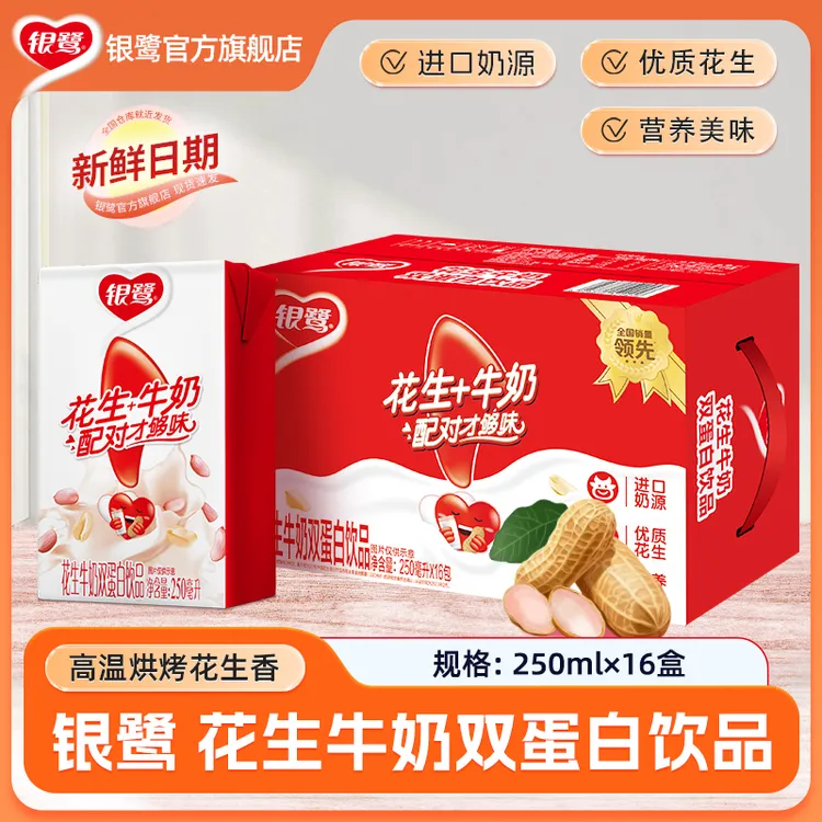 银鹭 花生牛奶250ml*16/20盒箱早餐饮品营养蛋白饮料花生奶乳制品